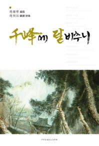 千峰에 달 비추니 : 龜河集 구하집