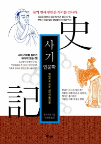 사기(史記)인문학 : 명언으로 읽는 고전의 즐거움