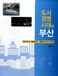 도시경영시대와 부산 : 창조도시, 해양수도, 세계도시로의 비전 