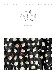 그저 바로 볼 수만 있어도 : 산끝 보건진료소장의 생생에세이