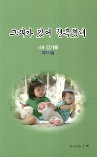 그대가 있어 행복했네 : 제5시집