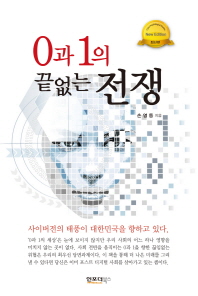 0과 1의 끝없는 전쟁