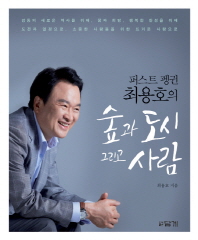 (퍼스트 펭귄 최용호의)숲과 도시 그리고 사람 / 최용호 지음