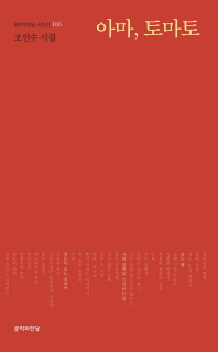 아마, 토마토 : 조연수 시집