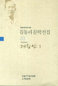 대왕암, 1-3 : 역사장편소설