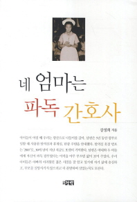 네 엄마는 파독 간호사