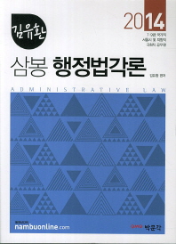 (김유환)삼봉 행정법각론 = Administrative law