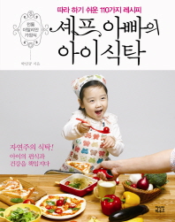 셰프 아빠의 아이 식탁 = Chef's papa child table : 따라 하기 쉬운 110가지 레시피 : 전통 이탈리안 가정식