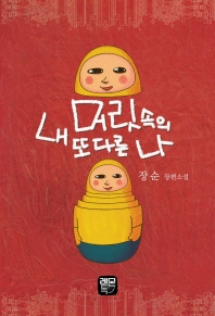 내 머릿속의 또 다른 나 : 장순 장편소설