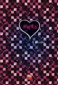 프리섹스 : 장순 장편소설