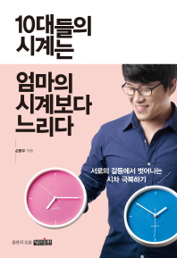 10대들의 시계는 엄마의 시계보다 느리다 : 서로의 갈등에서 벗어나는 시차 극복하기