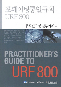 포페이팅통일규칙URF 800 = Practitioner's guide to URF 800 : 공식번역 및 실무가이드