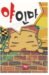 야인마