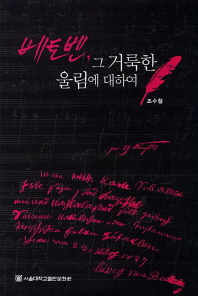 베토벤, 그 거룩한 울림에 대하여 = Beethoven, the holy spirit