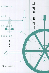 과학은 얼마나 = Science and science studies
