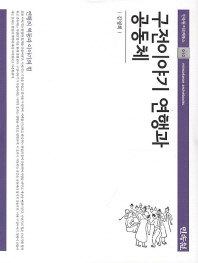 구전이야기 연행과 공동체 = (The)effect of performing oral-narratives in the political field of a community
