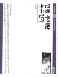 연행 주체란 누구인가 = Who is the subject of performance : 연행 주체의 재발견