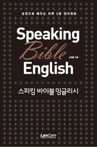 스피킹 바이블 잉글리시 = Speaking Bible English : 성경으로 배우는 하루 5분 영어회화