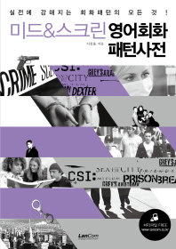 미드 & 스크린 영어회화 패턴사전 : 실전에 강해지는 회화패턴의 모든 것!