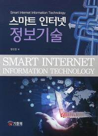 스마트 인터넷 정보기술 = Smart internet information technology