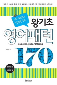 (네이티브와 말문을 트는)왕기초 영어패턴 170 = Basic English patterns 170