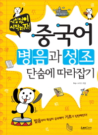 (거침없이 시작하자!)중국어 병음과 성조 단숨에 따라잡기