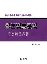 일본법률문법 : 문법·문형을 통한 법률·판례읽기
