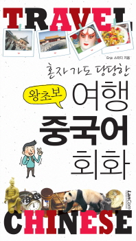 (혼자가도 당당한 왕초보)여행 중국어 회화 = Travel Chinese