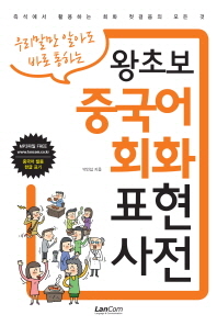 (우리말만 알아도 바로 통하는)왕초보 중국어 회화 표현 사전 : 즉석에서 활용하는 회화 첫걸음의 모든 것
