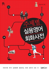 주제별 실용영어 회화사전