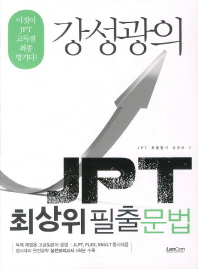 (강성광의)JPT 최상위 필출 문법 : 이것이 JPT 고득점 최종병기다!