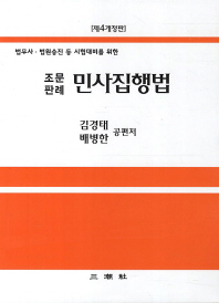 (법무사· 법원승진 등 시험대비를 위한)법무사 민사집행법