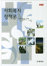 (증보)사회복지 정책론