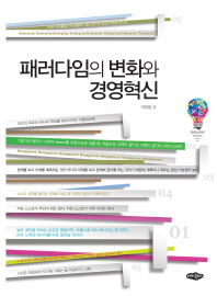 패러다임의 변화와 경영혁신