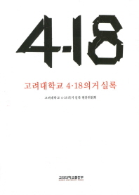 고려대학교 4·18의거 실록