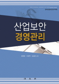 산업보안 경영관리