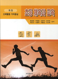초등 체육과 교육 : 신체활동 가치중심