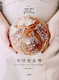 (반죽 없이 쉽게 만드는)무반죽발효빵 : 우리 밀로 간단하게 구워내는 건강 발효  빵 레시피