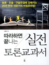 (따라하면 끝나는)실전 토론교과서 : 토론·논술·구술면접에 강해지는 20년 현장 전문가의 비밀훈련법!