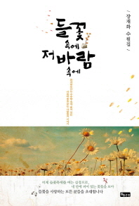 들꽃 속에 저 바람 속에 : 장재화 수필집