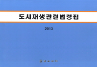 도시재생관련법령집. 2013