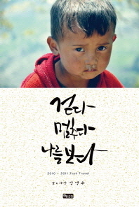 걷다 멈추다 나를 보다 : 2010∼2011 just travel