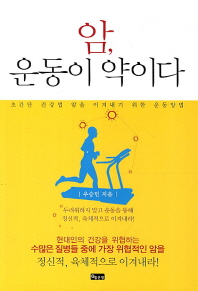 암, 운동이 약이다