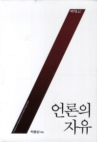 언론의 자유 = Freedom of speech and content regulation