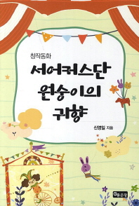 서어커스단 원숭이의 귀향 : 창작동화 : 오리지널 시나리오