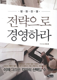 (병원전쟁)전략으로 경영하라