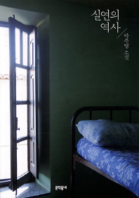 실연의 역사 : 박주영 소설