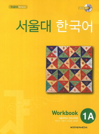 서울대 한국어 1A : workbook