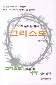 (그 놀라운 권세)그리스도 : 그리스도 선포될 때 생명 살아난다