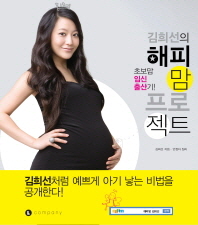 김희선의 해피 맘 프로젝트 : 초보맘 임신 출산기!